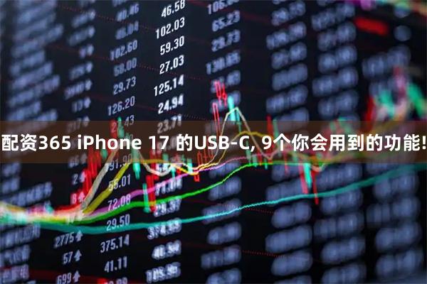 配资365 iPhone 17 的USB-C, 9个你会用到的功能!